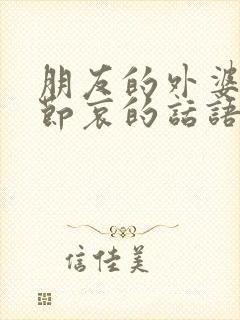 朋友的外婆走了节哀的话语