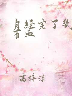 月经完了几天又有血