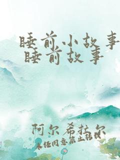 睡前小故事大全 睡前故事