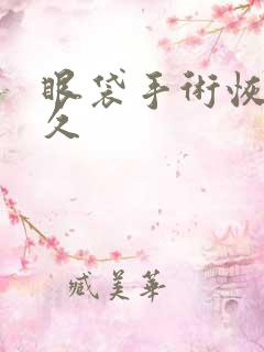 眼袋手术恢复多久