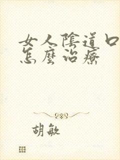 女人阴道口红肿怎么治疗