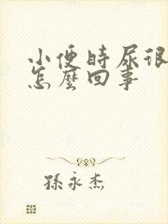 小便时尿很臭是怎么回事