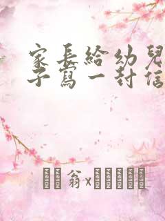 家长给幼儿园孩子写一封信优秀范文