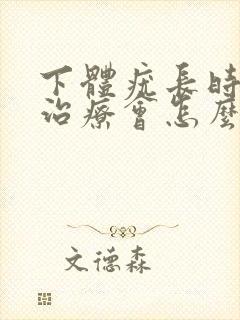 下体疣长时间不治疗会怎么样