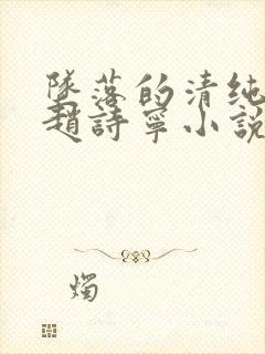 坠落的清纯校花赵诗宁小说在线阅读