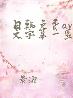 日韩免费av中文字幕一区二区