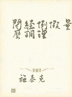 闭经例假量少怎么调理