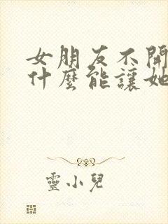 女朋友不开心聊什么能让她开心