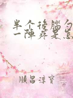 半个后脑勺一阵一阵疼是怎么回事