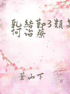 乳结节3类是如何治疗