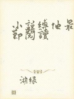 小说缚他最新章节阅读