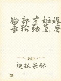 胸部有妊娠纹下垂松弛怎么办