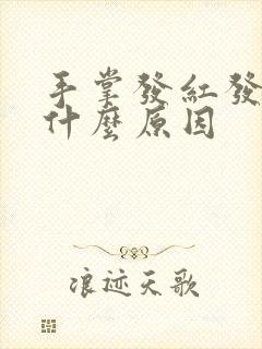 手掌发红发痒是什么原因