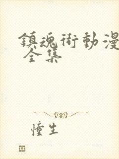 镇魂街动漫免费 全集