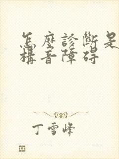 怎么诊断是小孩构音障碍