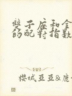 双子座和金牛座的配对指数是多少