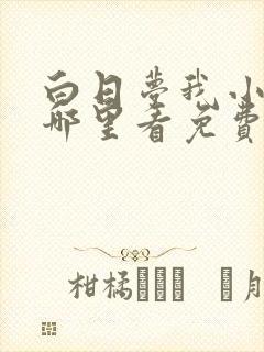 白日梦我小说在哪里看免费