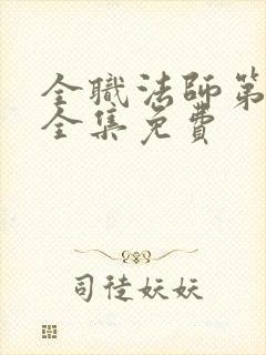 全职法师第五季全集免费