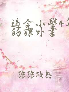 适合小学4年级的课外书