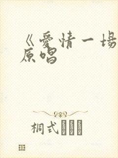 《爱情一场梦》原唱