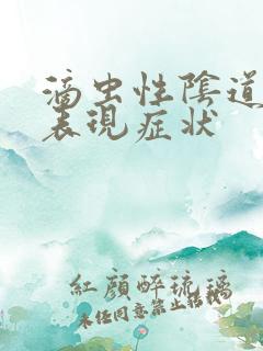 滴虫性阴道发炎表现症状