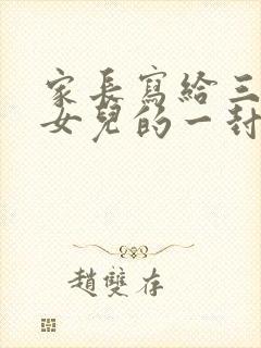 家长写给三年级女儿的一封信