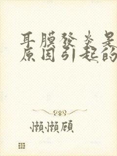 耳膜发炎是什么原因引起的