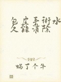 包皮手术水肿多久能消除