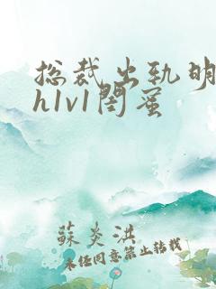 总裁出轨明星高h1v1闺蜜