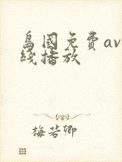 岛国免费av在线播放