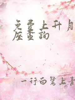 免费上升月亮星座查询