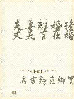 夫妻离婚后发现丈夫有在婚内出轨