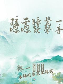 孩子睡觉一直嗯嗯嗯发声音什么原因