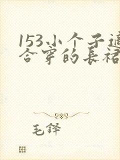 153小个子适合穿的长裙长度