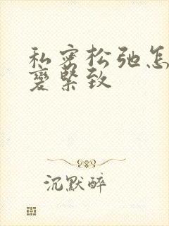 私密松弛怎样能变紧致