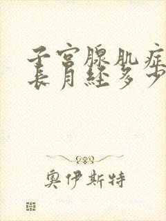 子宫腺肌症会延长月经多少天