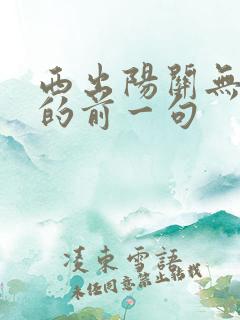 西出阳关无故人的前一句