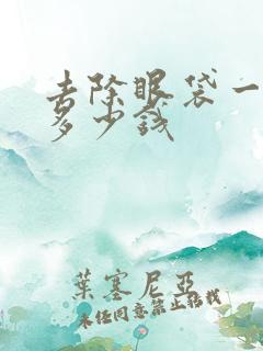 去除眼袋一般要多少钱