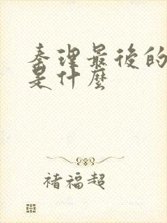 秦理最后的结局是什么