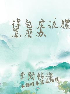 得包皮流脓应该怎么办