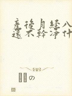 产后月经八天了还不干净什么原因