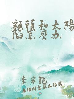 额头和太阳穴凹陷怎么办