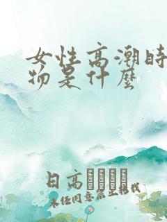 女性高潮时分泌物是什么