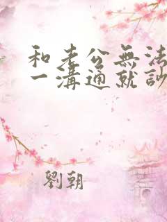 和老公无法沟通一沟通就吵架