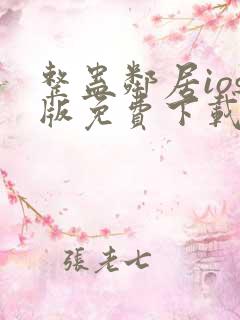 整蛊邻居ios版免费下载