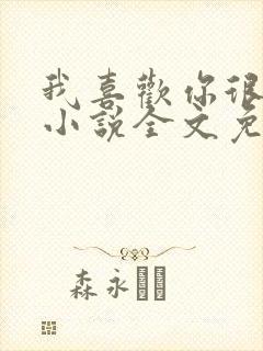 我喜欢你很久了小说全文免费阅读