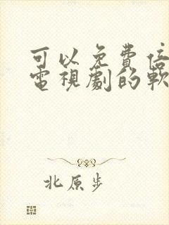 可以免费倍速看电视剧的软件