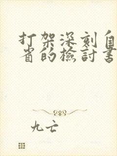 打架深刻自我反省的检讨书