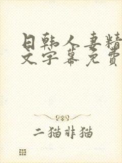 日韩人妻精品中文字幕免费