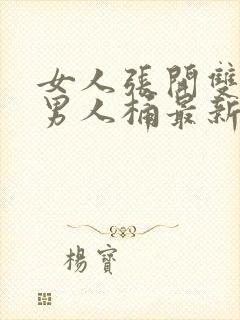 女人张开双腿让男人桶最新章节